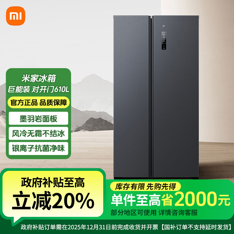 【补贴】小米米家冰箱对开门610L墨羽岩风冷 双开门 大容量净味