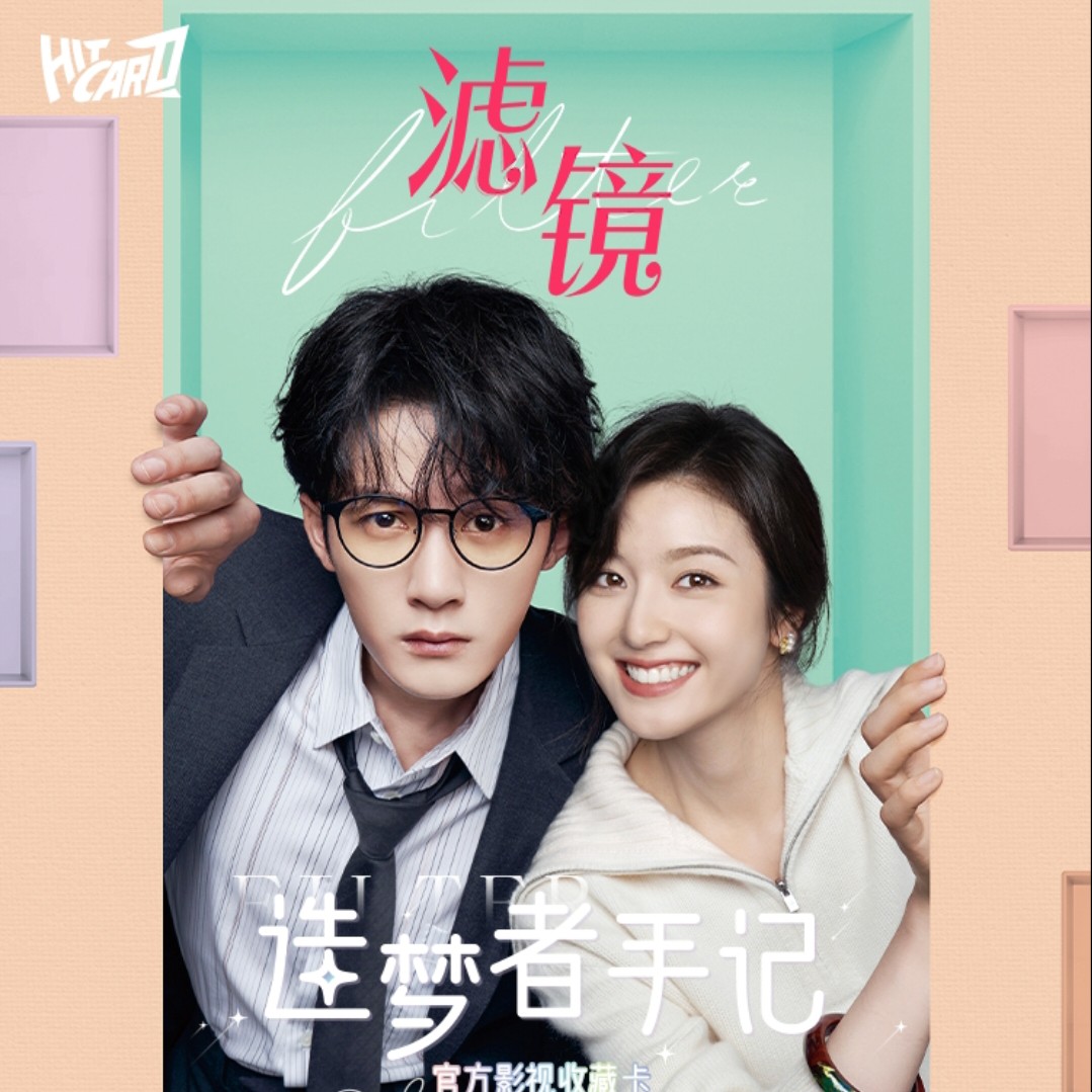 Hitcard《滤镜》【叠叠】-造梦者手记系列-官方影视收藏卡盲盒