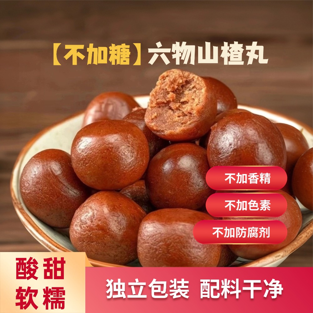 【不加糖】六物山楂丸不加蔗糖配料干净独立包装零食山楂球年货送礼