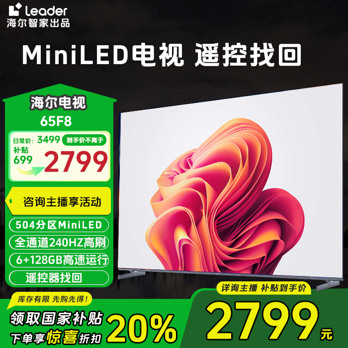 【双11补贴】海尔Leader MiniLED智慧屏65英寸F8高刷游戏遥控找回