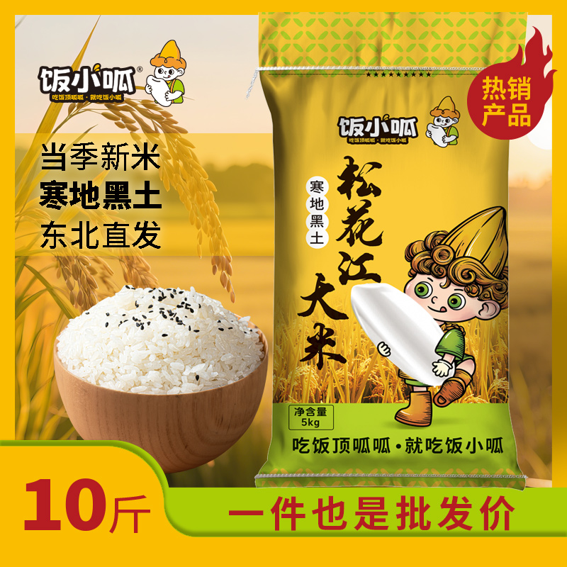 免费试吃5斤松花江大米正宗东北新米新粮批发稻香米5kg