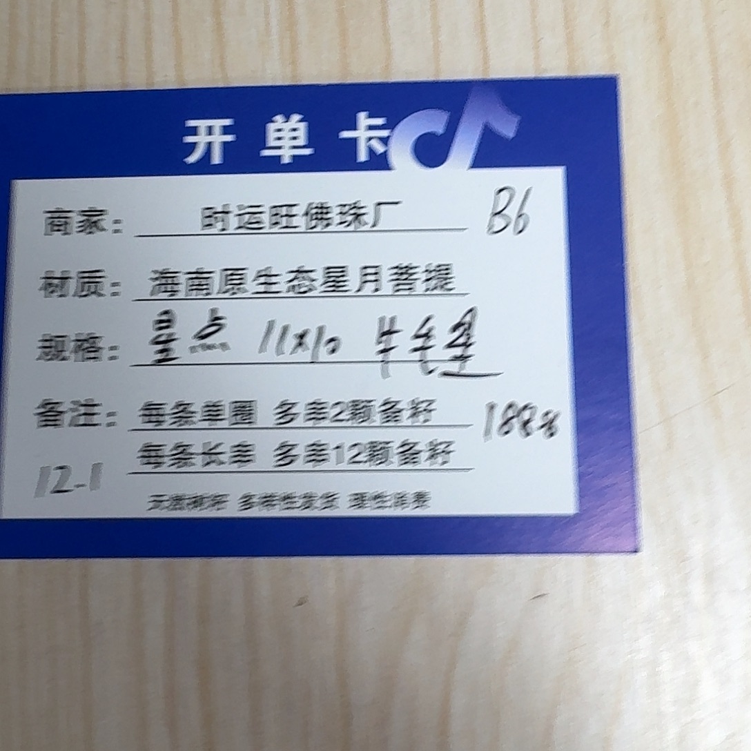 手串星月菩提B6              