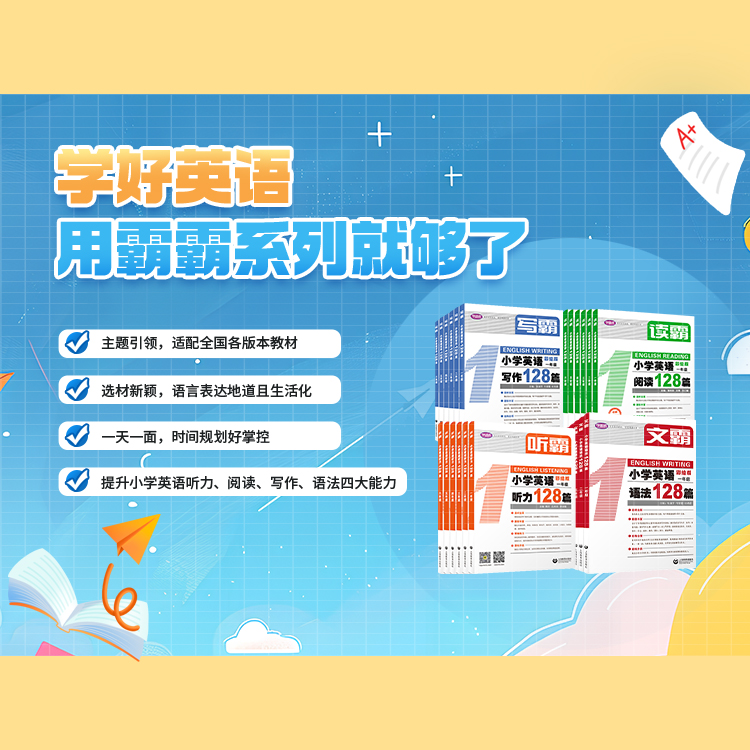 写霸 听霸 读霸  文霸 小学英语听力阅读的霸王组合
