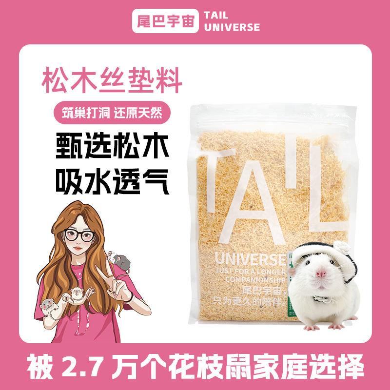 尾巴宇宙花枝鼠松木丝冬天保暖垫料花枝鼠垫料