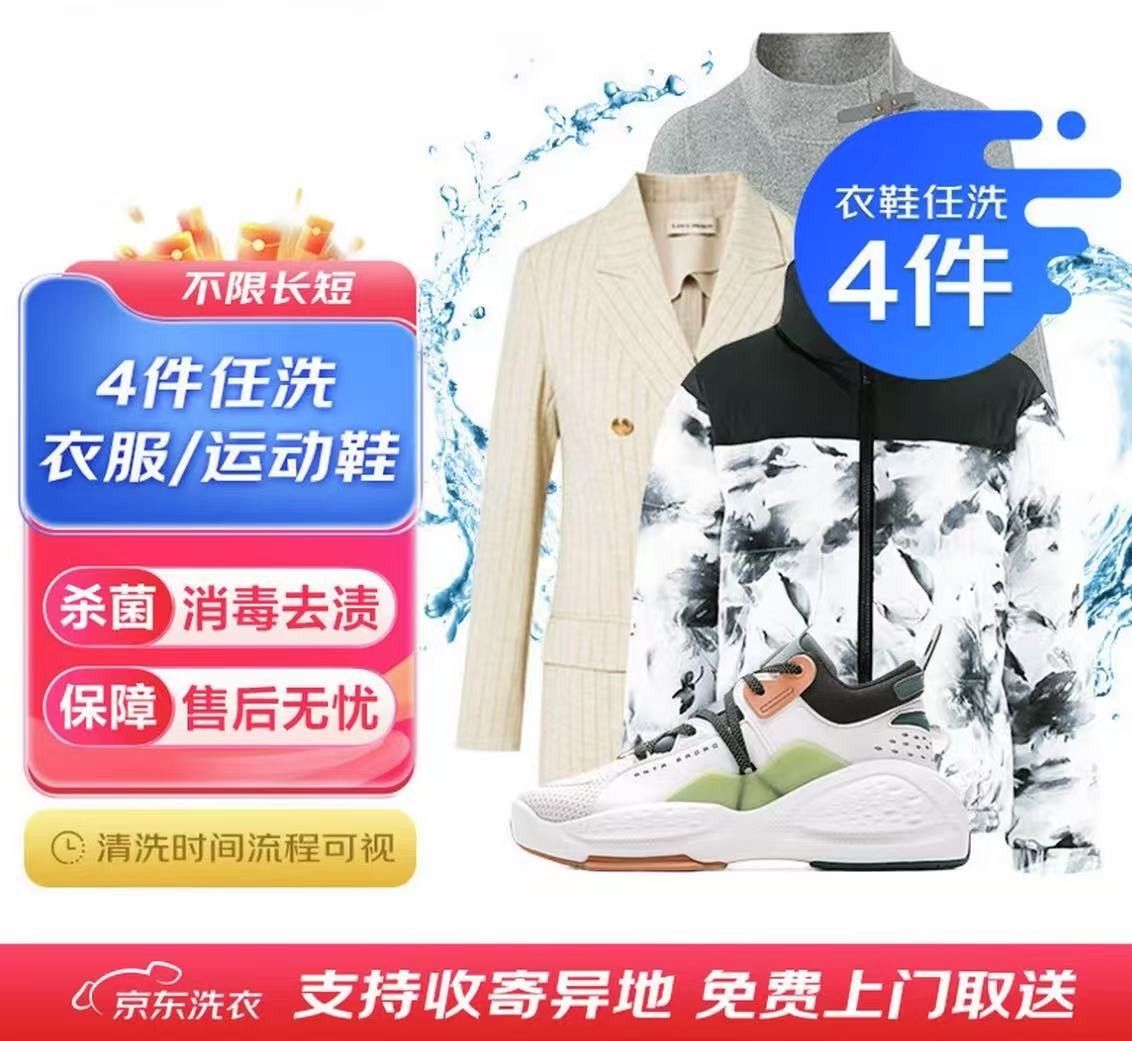 京东洗衣服务 衣鞋任选4件 下单联系客服上门服务取送