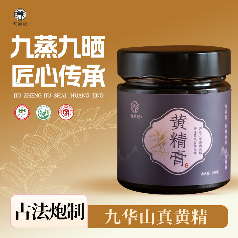 旬养记·纯正黄精膏古法熬制九制黄精九蒸九晒九华山多花黄精0添加