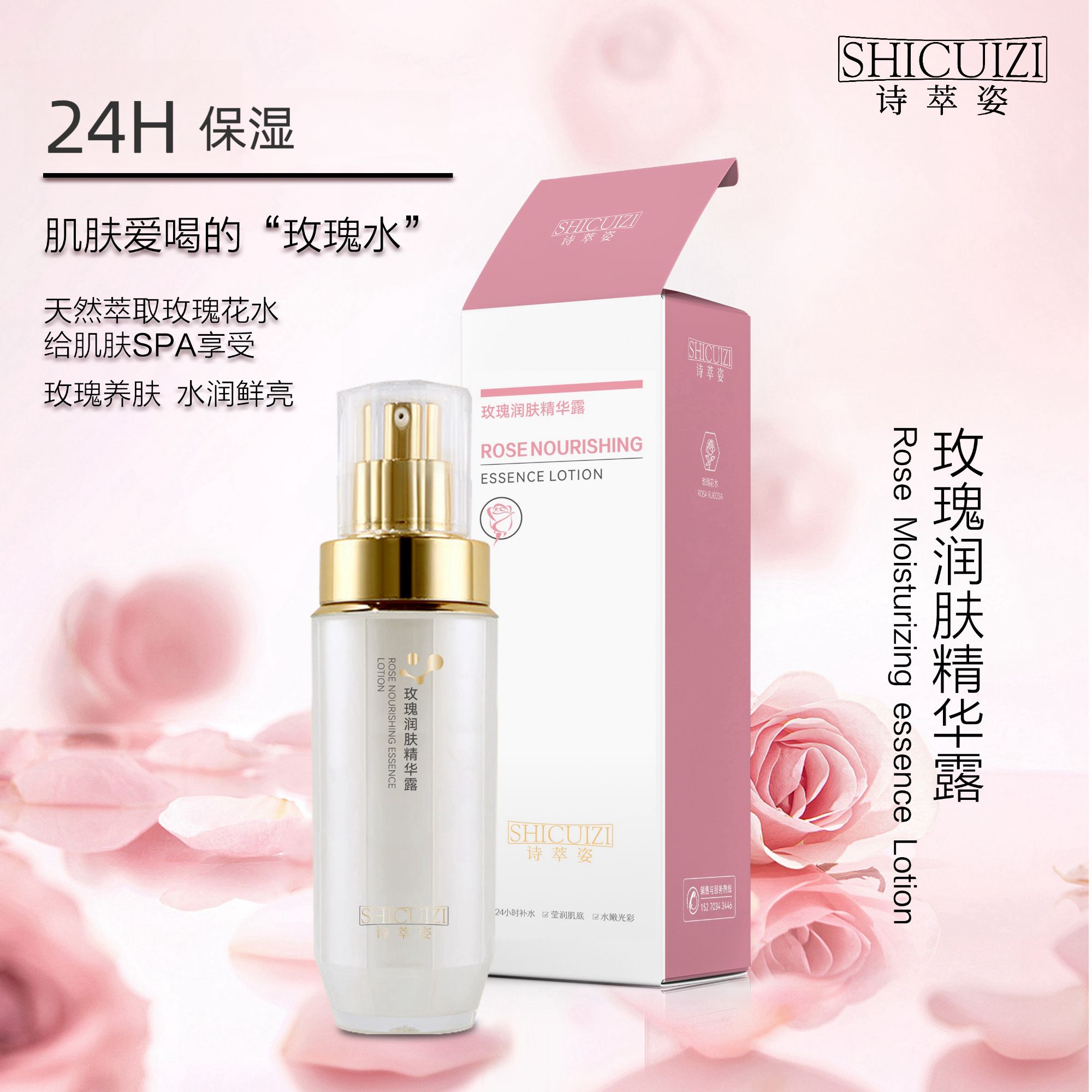 诗萃姿玫瑰润肤精华露 24小时保湿  水嫩光彩 嫩肤爽肤 保湿 水润