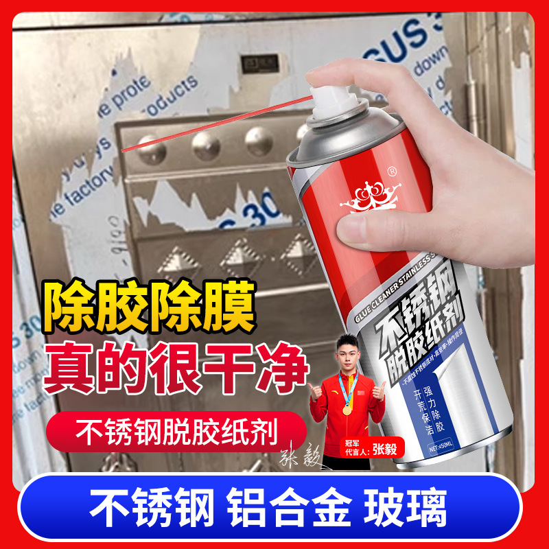 不锈钢除胶剂脱膜剂保护膜清除剂脱胶剂去胶强力除膜剂神器铝合金