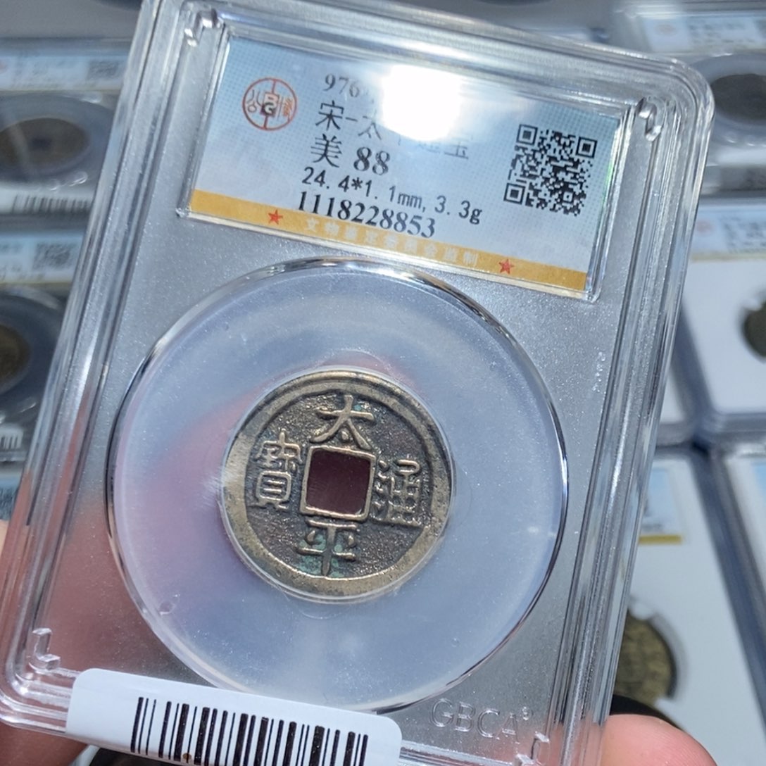 铜【天道臻选】太平通宝8853