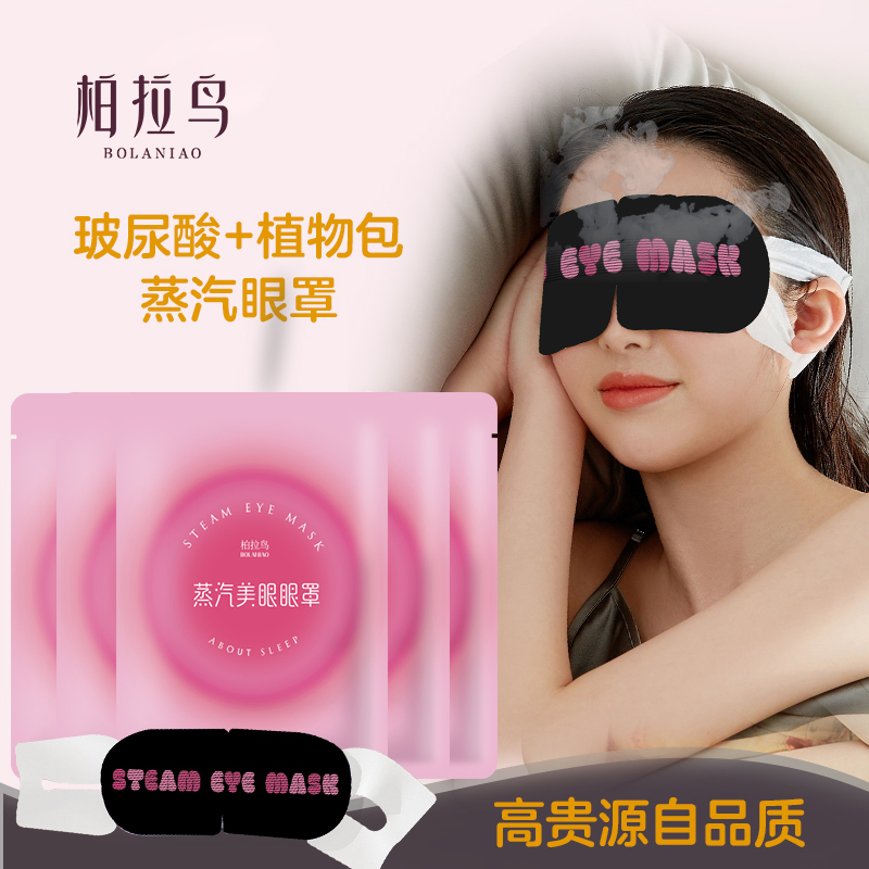 柏拉鸟蒸汽美眼眼罩热敷睡眠遮光补水