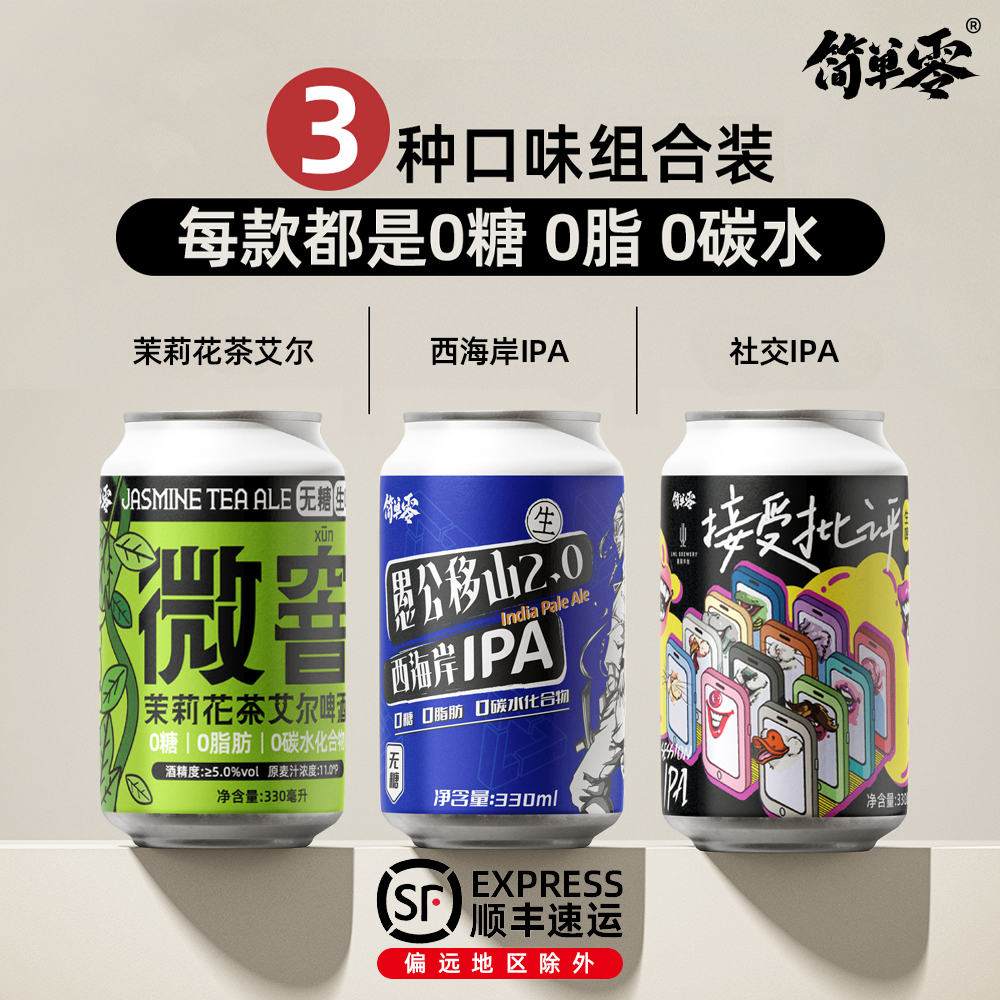 简单零【3种口味组合 顺丰上门】0糖0脂0碳水无糖IPA精酿啤酒组合装