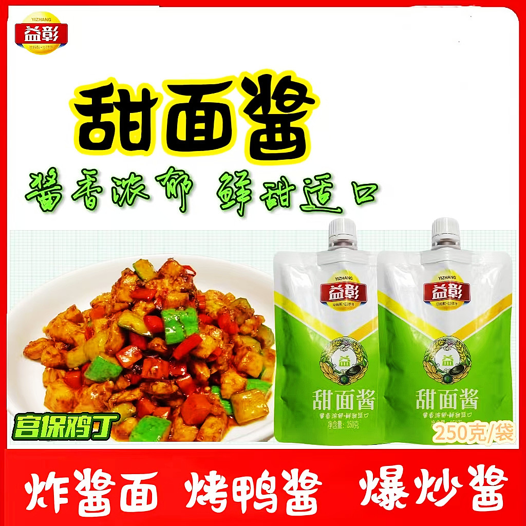 益彰甜面酱250克x2袋炸酱面烤鸭酱大葱蘸酱酱香浓郁京酱肉丝酱