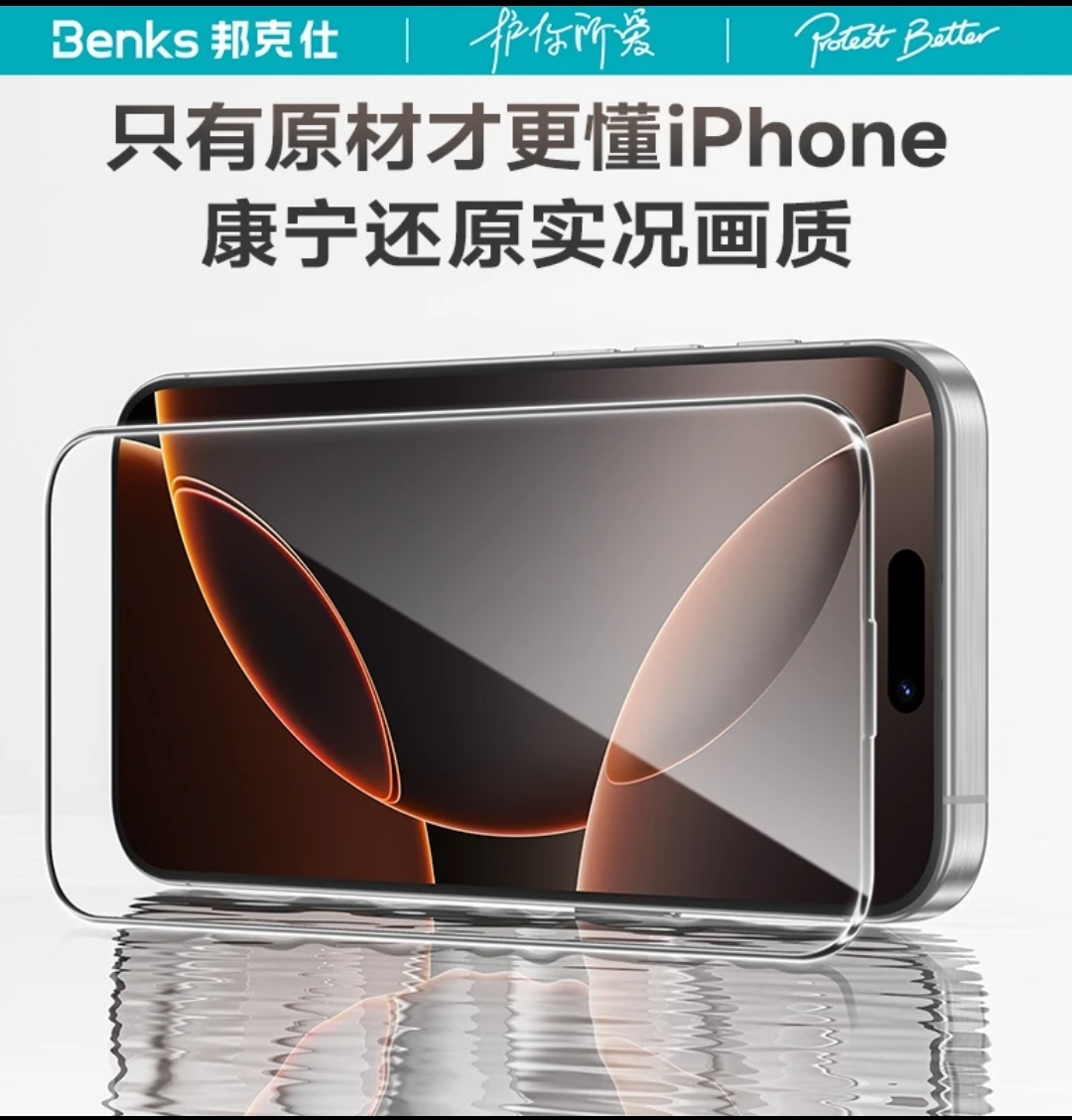 Benks适用苹果16系列/三星s25u/w25全屏高清金刚系列康宁钢化膜