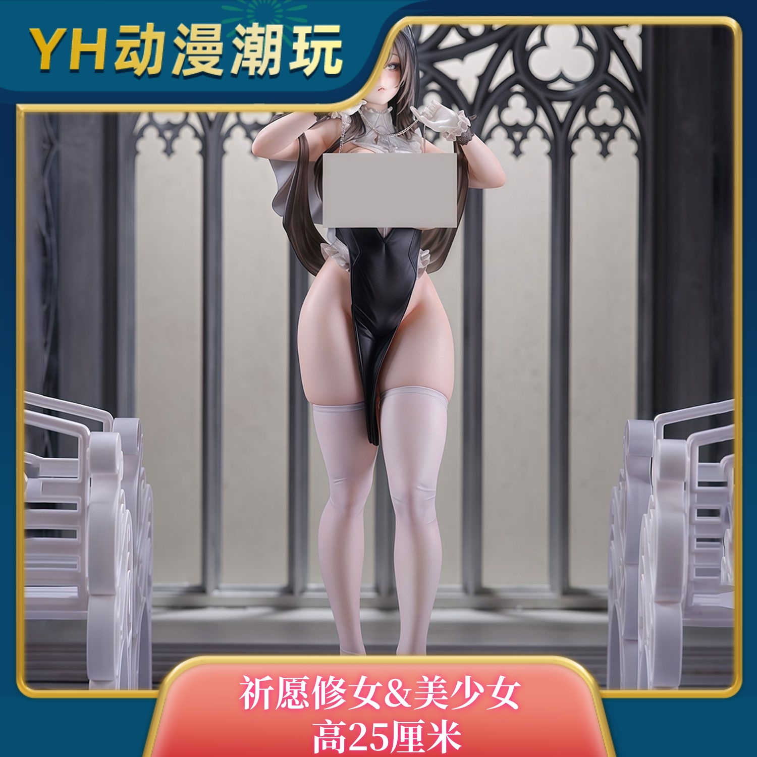 祈愿修女【海外】限量版 高25厘米 潮玩手办GK模型【6月15号发完】