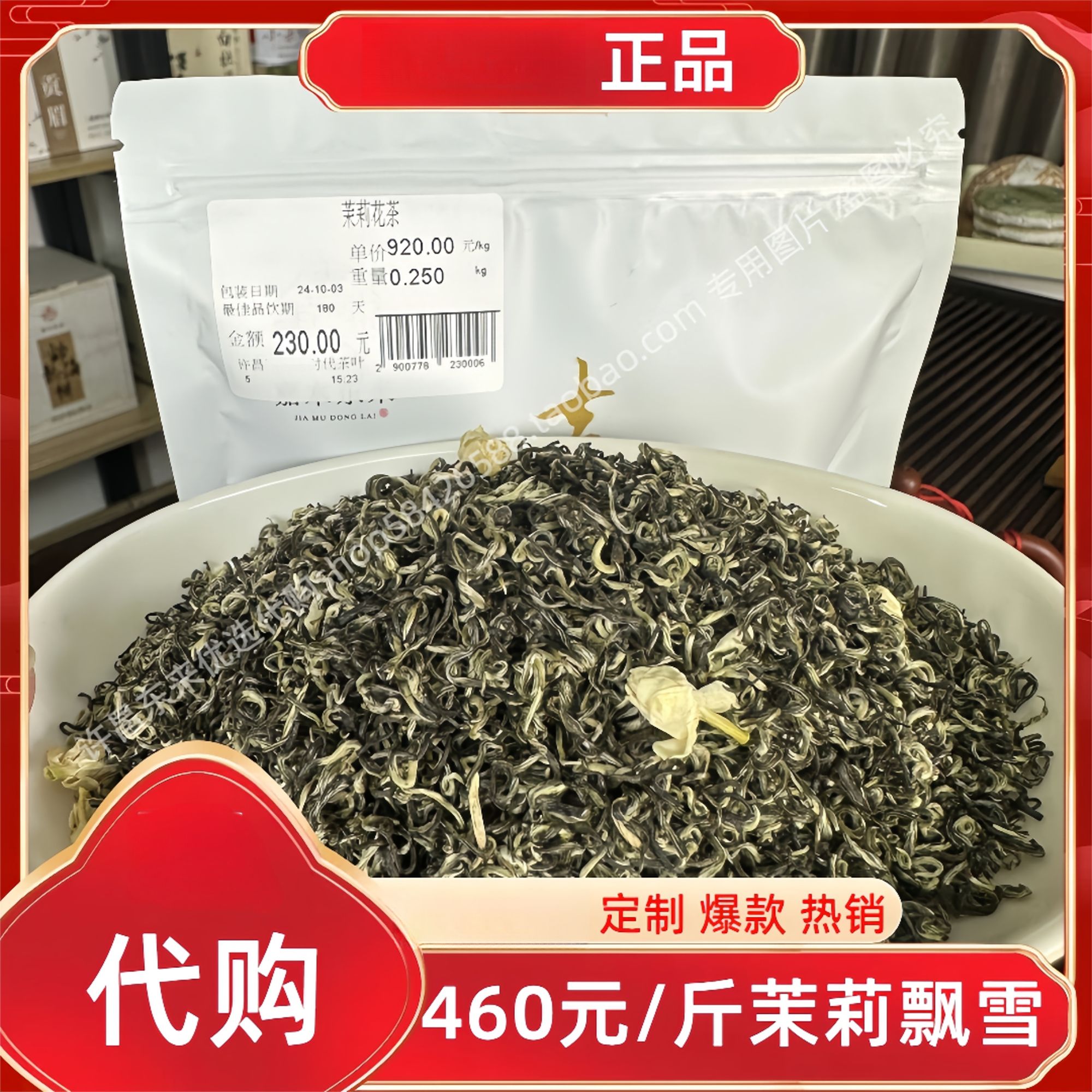 460茉莉飘雪许昌茶叶超市茉莉花茶龙珠普洱茶正品代购
