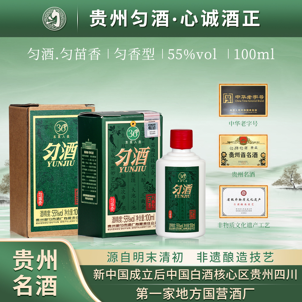 匀酒匀苗香小酒 匀茅30升级  高端匀香老酒小酒品鉴装55度100ml
