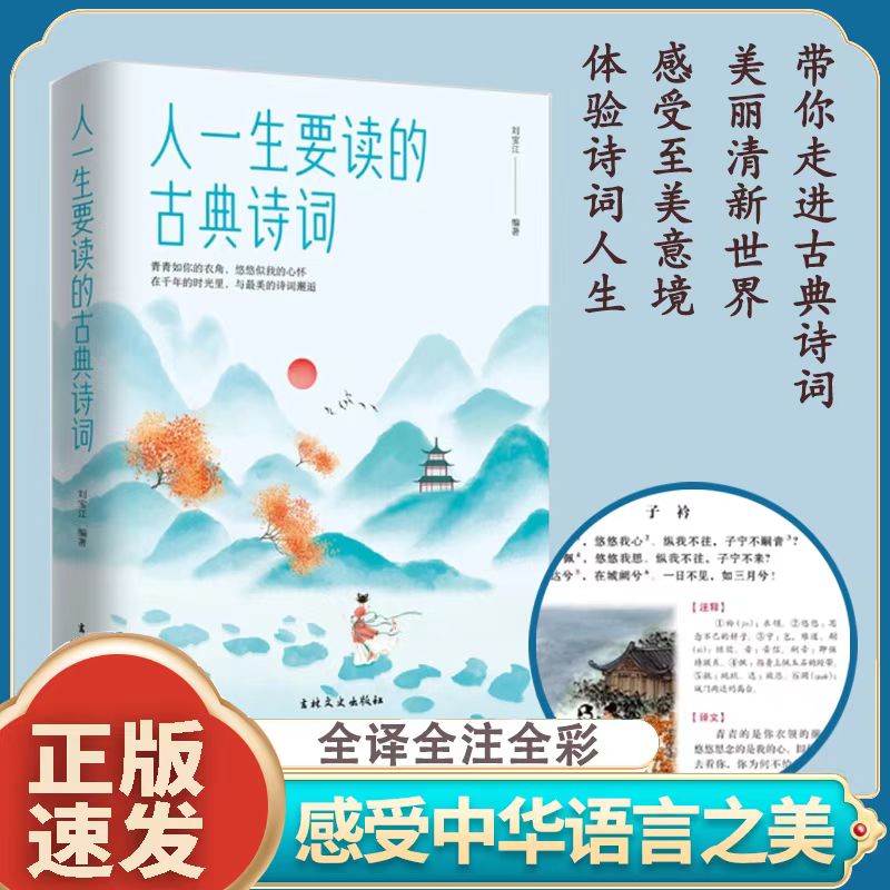 【彩图珍藏版】人一生要读的古典诗词古代国学经典腹有诗书气自华A