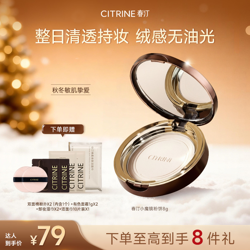 【达人】春汀CITRINE小魔镜粉饼8g油皮定妆补妆控油蜜粉饼官方旗舰
