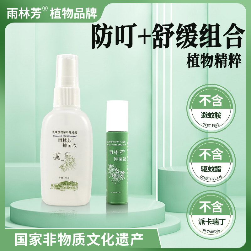 雨林芳抑菌驱蚊+止痒套装预防登革热基孔肯雅热蚊虫槟榔虫蠓虫