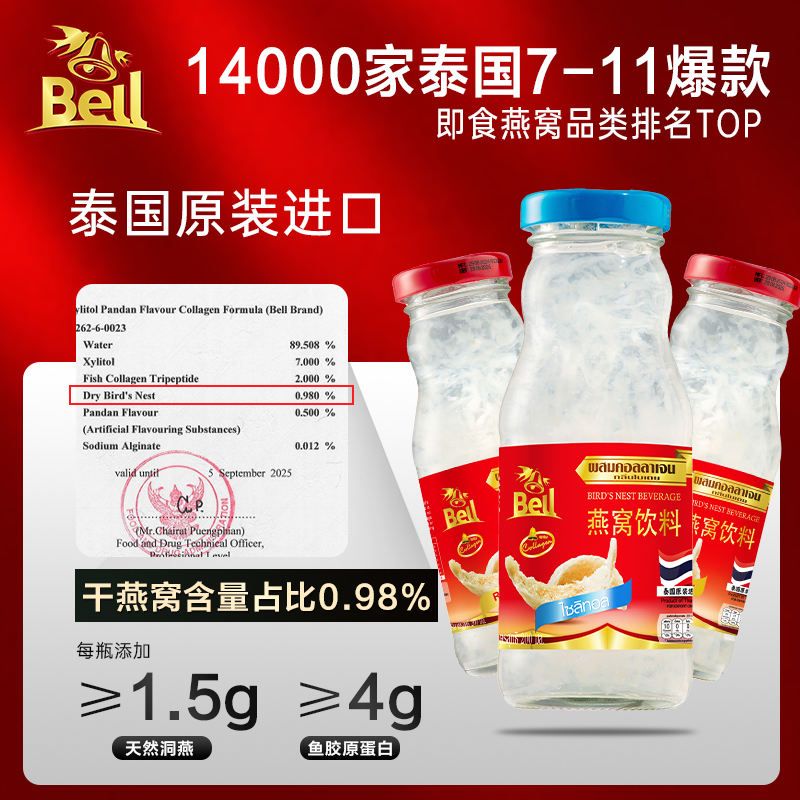 【三瓶尝鲜】泰国BIRD'S BELL即食燕窝胶原蛋白饮 熬夜党孕妈滋补