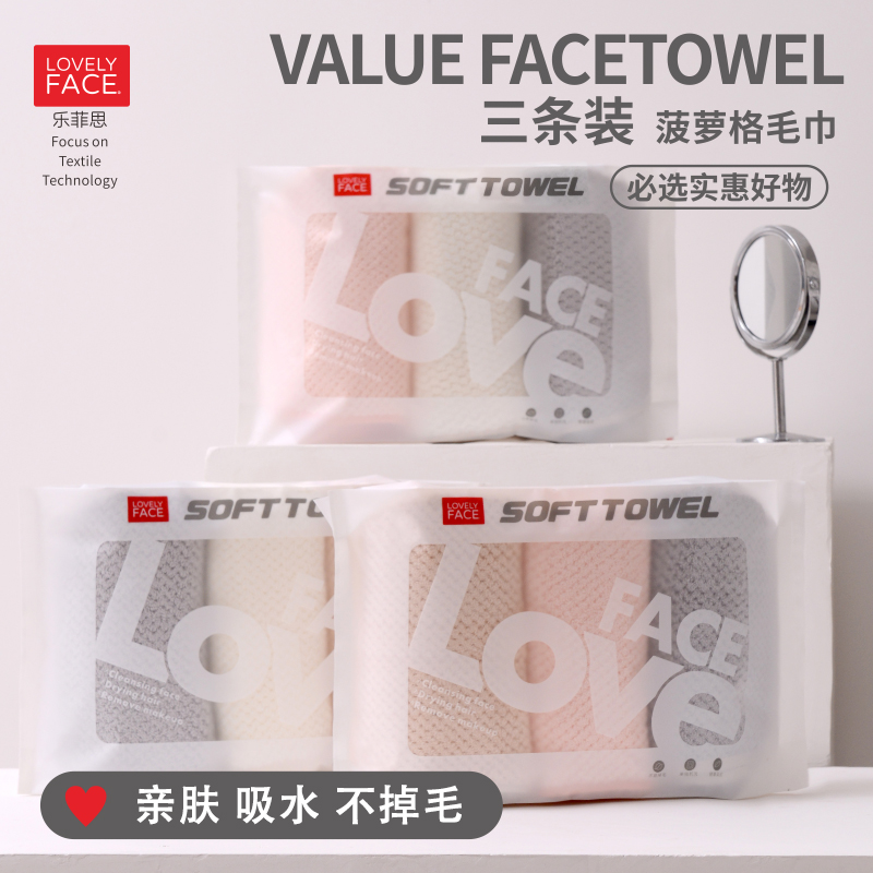 LOVELYFACE/乐菲思三条装菠萝格毛巾柔软亲肤吸水透气成人