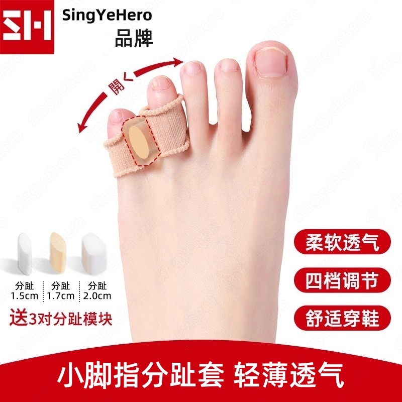 SINGYEHERO小脚指分趾套防挤压可穿鞋轻薄透气男女通用防磨薄款女
