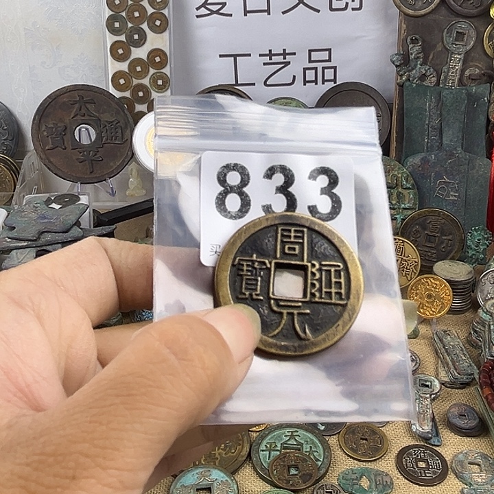 湘***人铜复古文创工艺品钱币