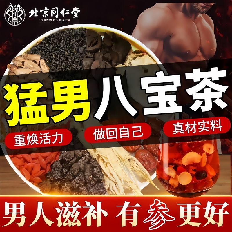 北京同仁堂枸杞桑葚人参八宝茶加班熬夜滋补恢复真材实料健康养生