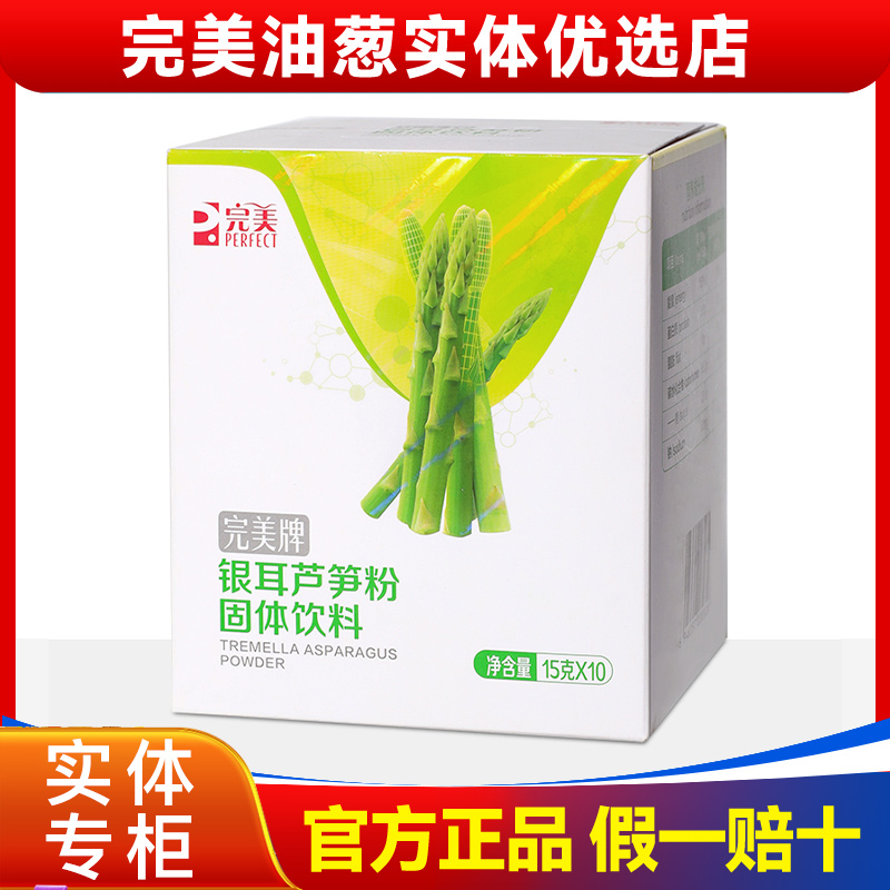 完美牌银耳芦笋粉固体饮料10袋中国完美官方旗舰正品油葱专卖小店