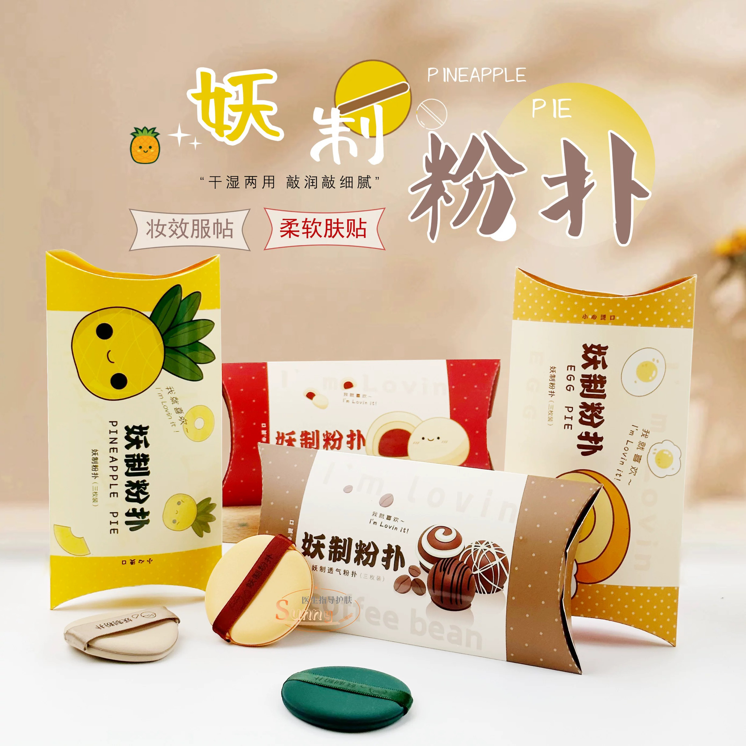 YZ/妖制粉扑蛋黄派菠萝派气垫皮面红豆美妆蛋化妆粉底液专用干湿 