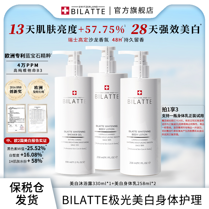【原装进口】Bilatte瑞士美白香氛保湿沐乳身体护理套装2+1