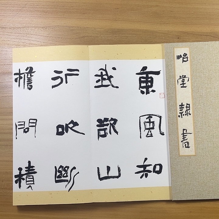 书法中书协会员作品