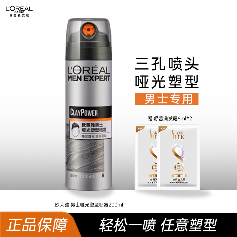 欧莱雅男士定型喷雾200ml哑光喷雾定型造型三孔喷雾塑型自然蓬松 