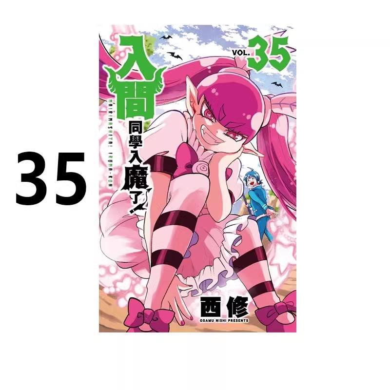 预售【绿山墙台漫】入间同学入魔了 35 西修 东立出版