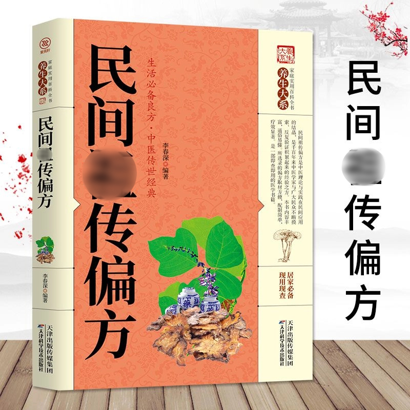 民间偏方 中医医药书籍中医经典简单理论治病健康