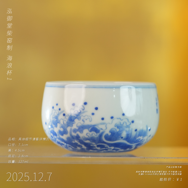 泓御堂柴窑制 海浪杯1
