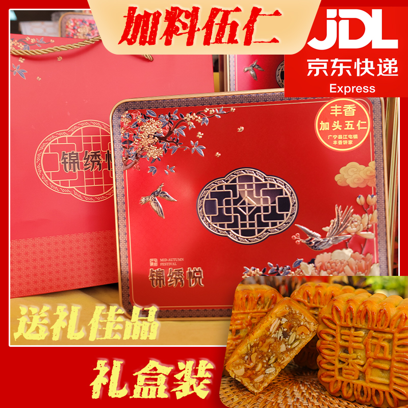 礼盒装【加料伍仁月饼】广宁丰香伍仁铁盒纸盒礼盒送礼配礼袋月饼