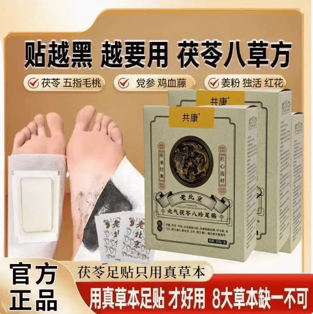 共康元气茯苓八珍足贴睡眠贴艾灸贴脚底贴温灸贴艾草贴老北京正品
