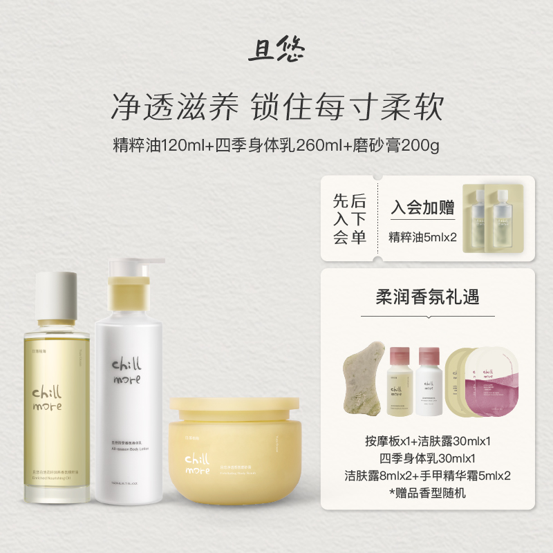 【官方正品】chillmore且悠精粹油身体乳磨砂膏或磨砂乳霜套组
