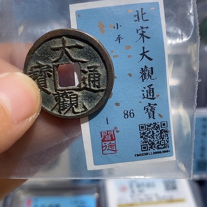 铜二妹大观通宝评级