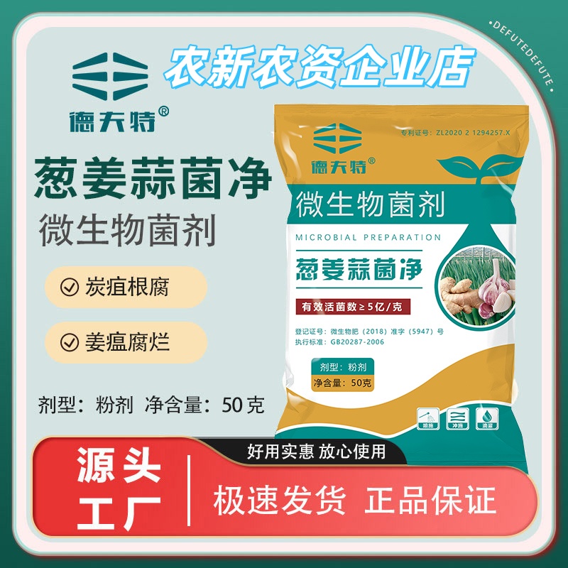 德芙特大蒜大葱微生物菌剂