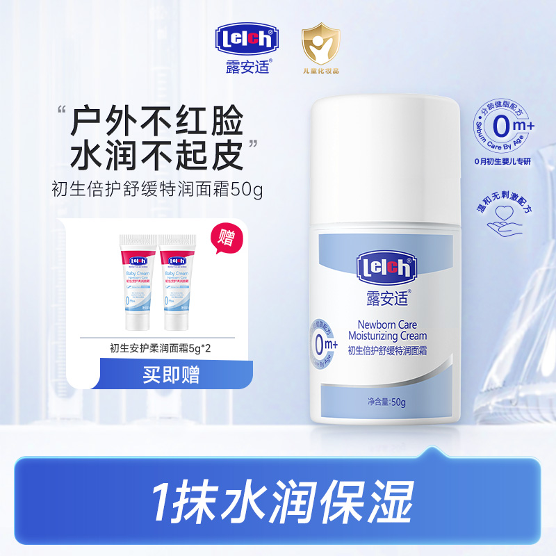 【入秋必备】露安适初生倍护舒缓特润面霜50g 婴幼儿0岁+宝宝倍润霜