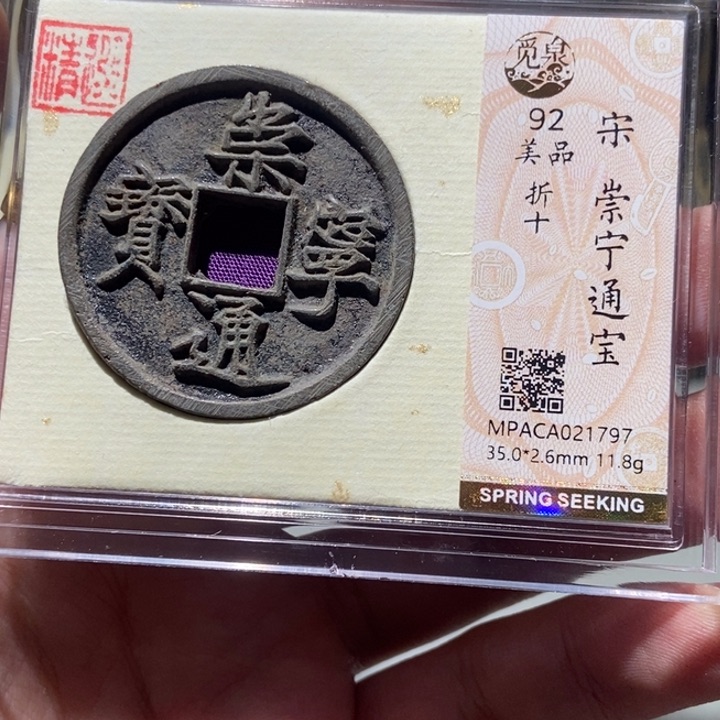 铜觅泉评级古币一枚 董心