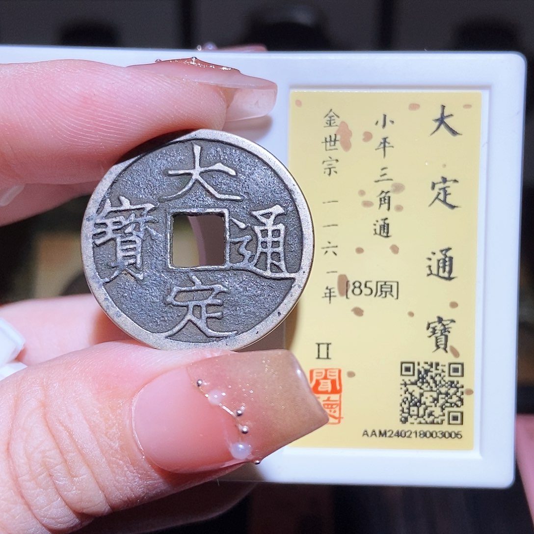 铜永通文化 金 大定通宝三角通3005X