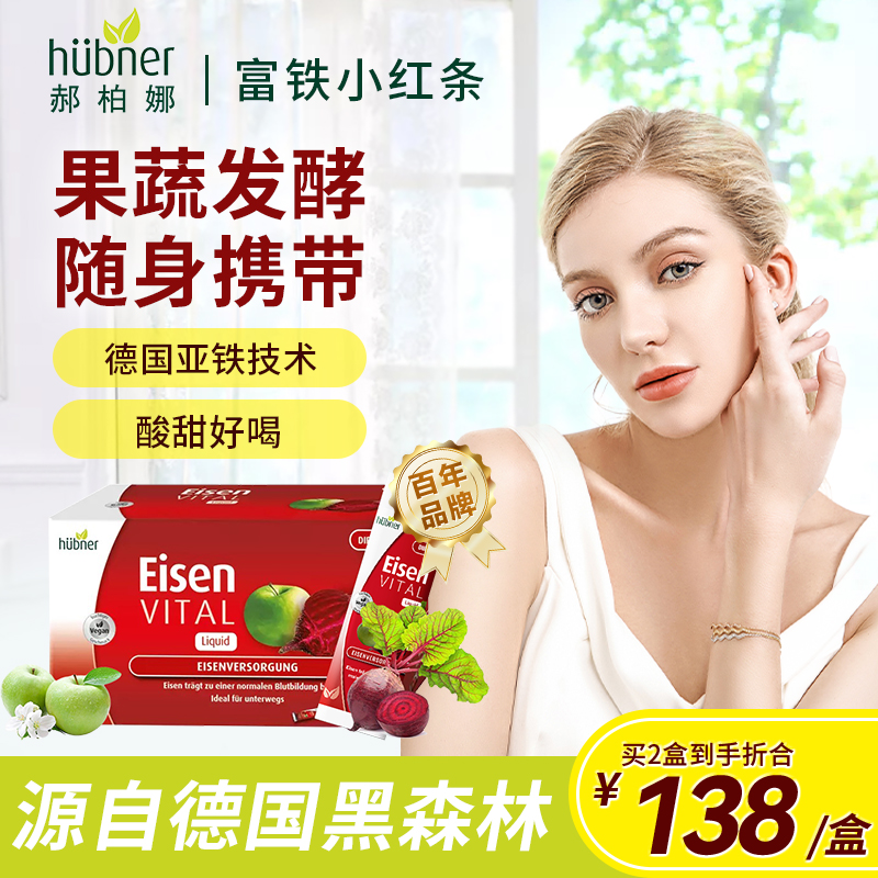 补铁小红条德国huebner郝柏娜补铁剂果蔬液态便携铁10ml*20条HT