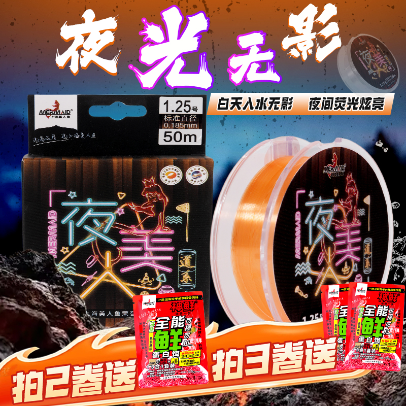 Mermaid/美人鱼夜美人强拉力耐磨不打卷切水尼龙鱼线主线子线柔软