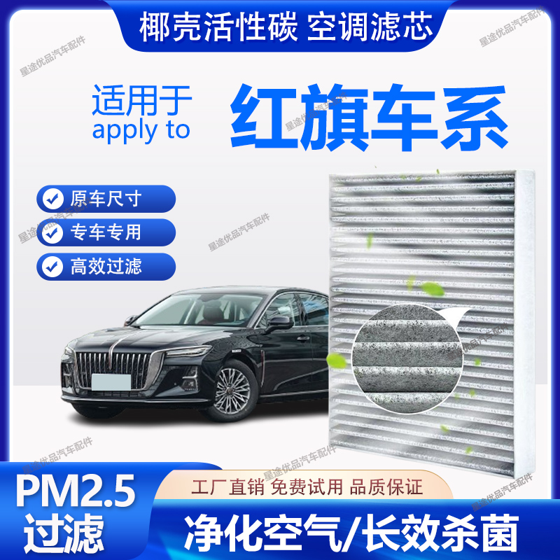 17.适配红旗 HS5 7 H5 7 9 汽车活性炭空调滤芯空气格滤清器N95