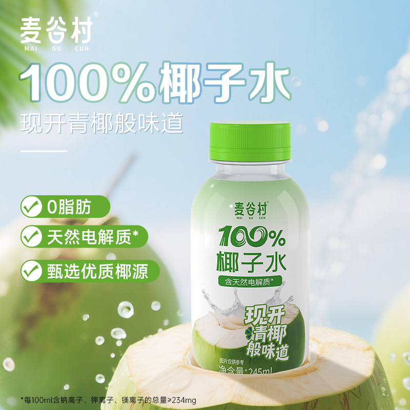 麦谷村新鲜椰青制成的椰子水清爽解腻夏日健康纯天然饮品245ml/瓶