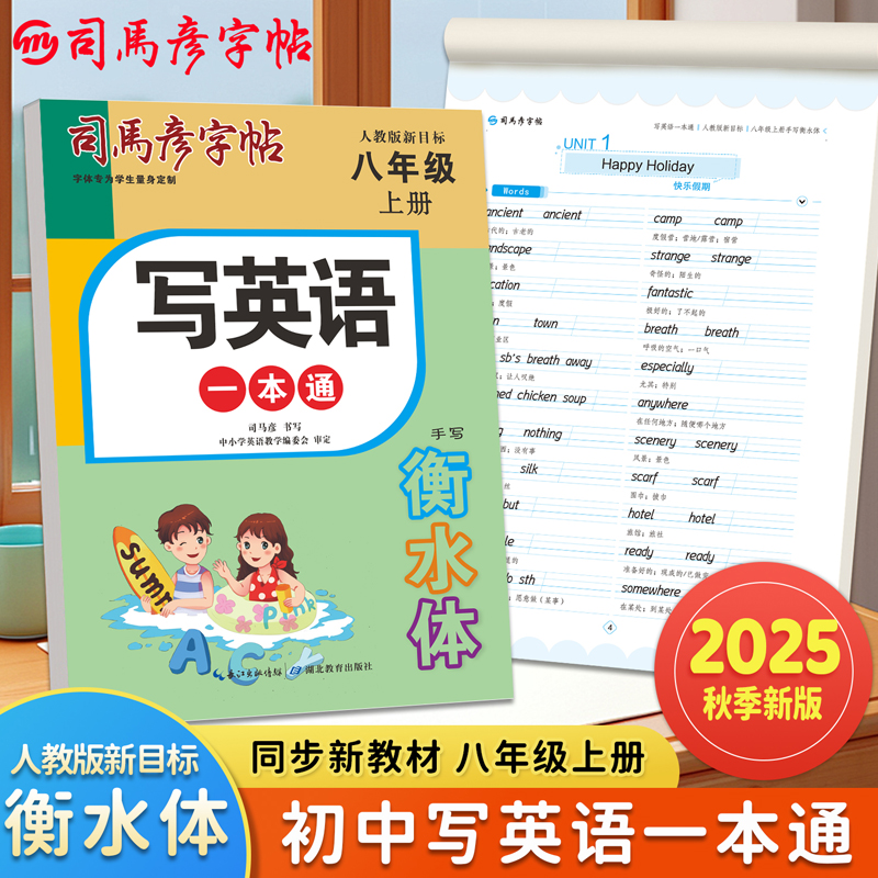 【2025新版】司马彦字帖八年级衡水体英语字帖上册人教版同步课本
