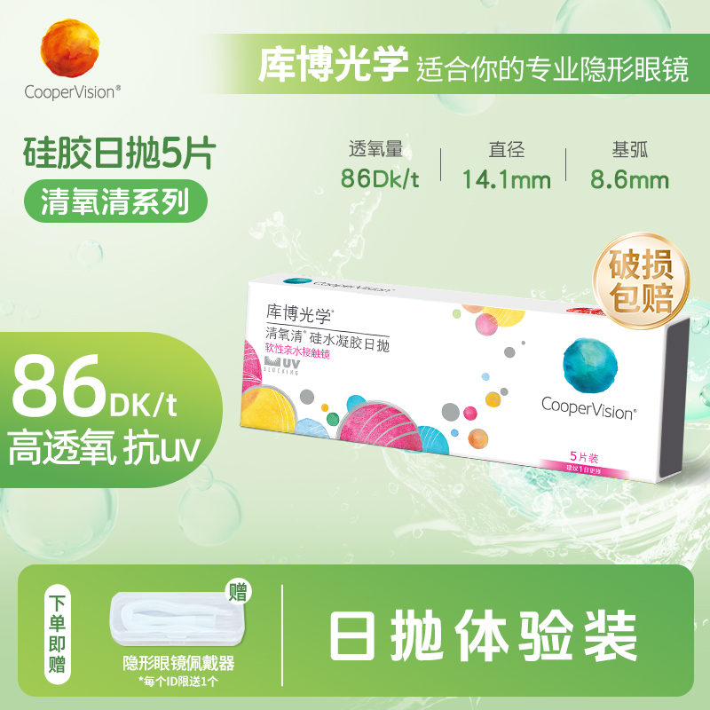 库博光学清氧清硅水凝胶日抛5片隐形眼镜日抛 舒适透氧原装进口